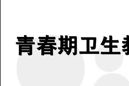 青春期教育应包括哪些内容