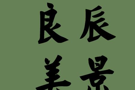 吞字没有天粮字没有良猜成语