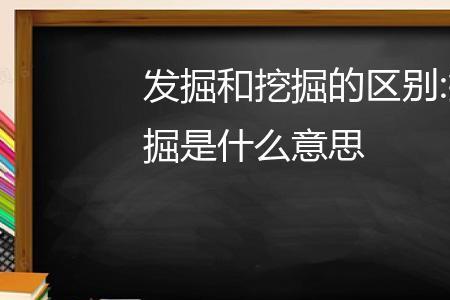 发掘与开发的区别