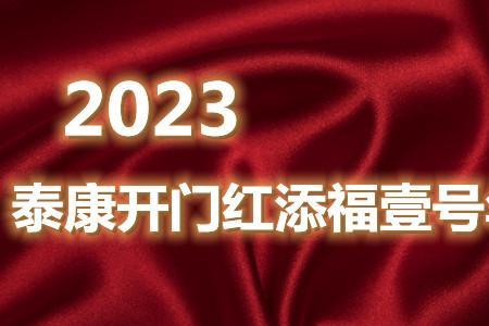 平安2023年开门红是什么险种