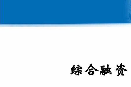 国企跟银行怎么谈融资