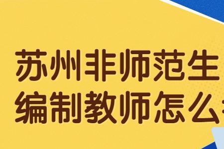 陕西非师范生可以考教师编制吗