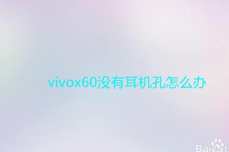 vivo耳机灯不亮