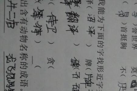 潺潺的形近字