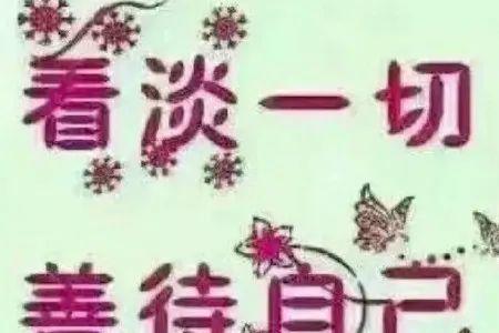 一个字形容看淡了一切