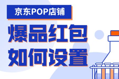 京东POP店商家怎么看店铺的活动