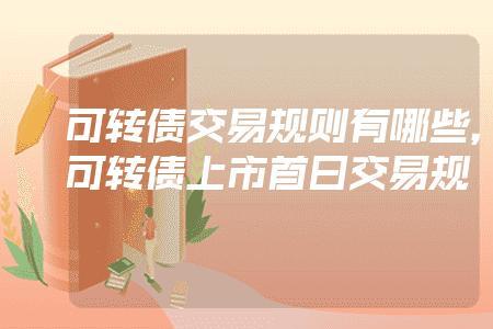 发债上市了可以随时交易吗