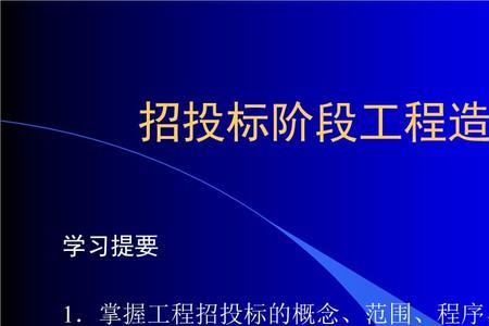 工程造价的招标投标是什么意思