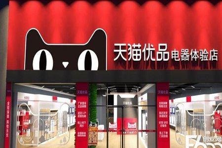 天猫优品电器专卖店值得做吗