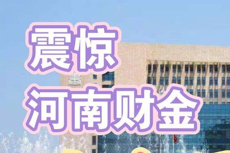 河南财政金融学院挂科怎么办