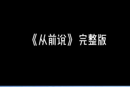 从前说属于什么类型的歌