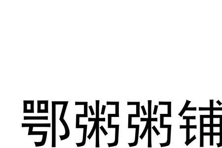 注册粥店连锁商标选择哪一类别