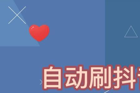 刷抖音手机振动是怎么回事