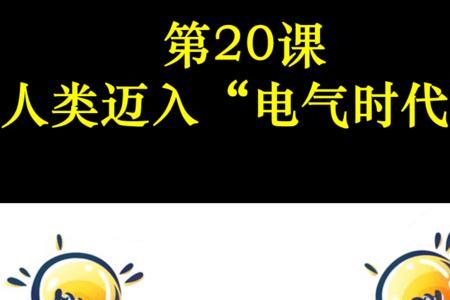 人类进入电气时代是在什么时期