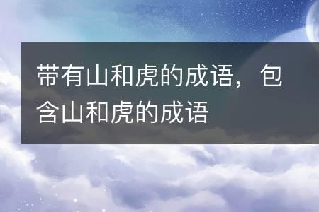 什么山什么穿的成语