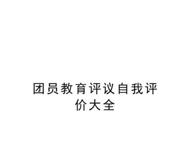 团员评议是什么意思