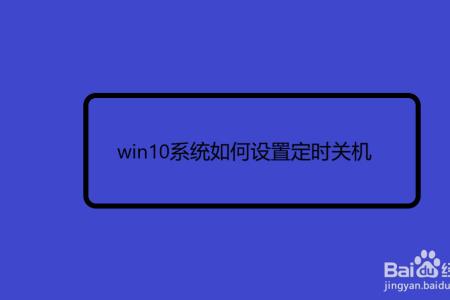 win10延迟自动关机