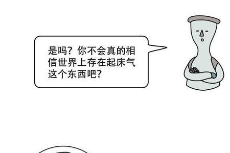 为什么被叫起床的人会被吓到