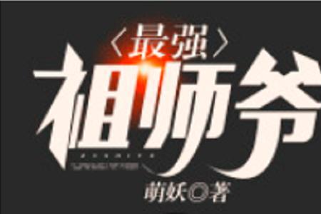 祖师爷什么意思网络用语