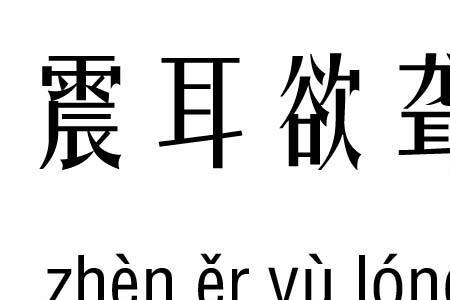 震耳欲聋的聋意思