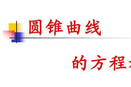 圆锥曲线  六大方程