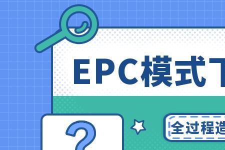 epc总价包干项目怎么控制成本