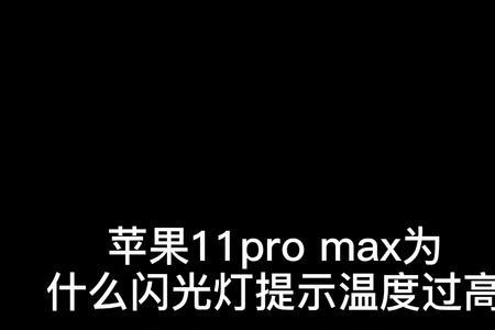 苹果12出现温度过高提示