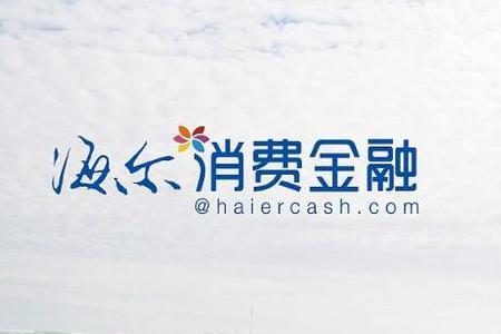 海尔金融上征信吗