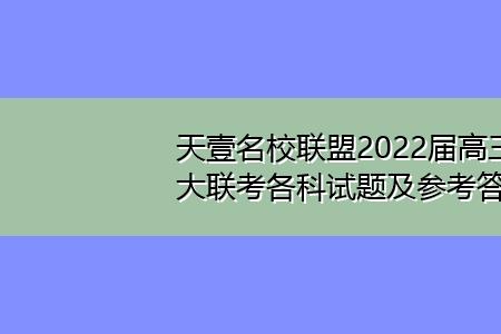 湖南天壹名校联盟有哪些学校