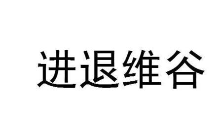 进退两难的意思是什么