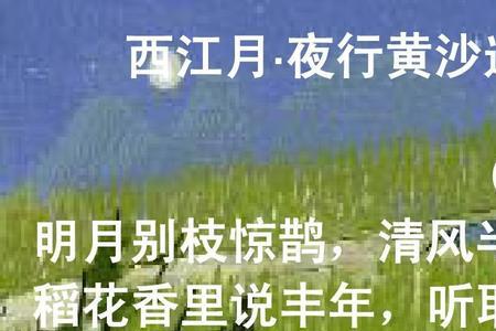 西江月夜行黄沙道断词