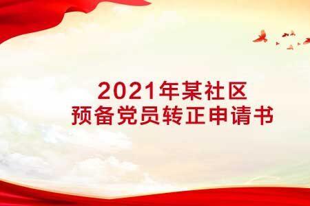 入党转正要到社区调查吗