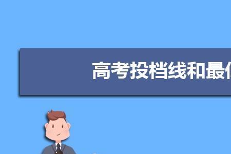 三模投档线和正式投档线一样吗