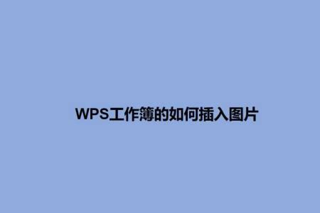 wps怎么添加系统相册