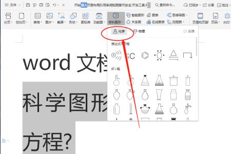 word怎么插入化学分子结构式