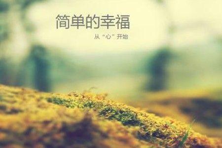 新的幸福是什么意思