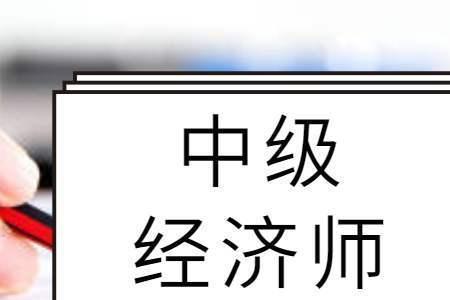 考完经济师还需要考什么证