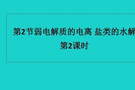 弱电解质的电离是不是化学反应