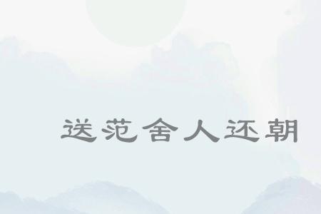 舍人为己是成语吗