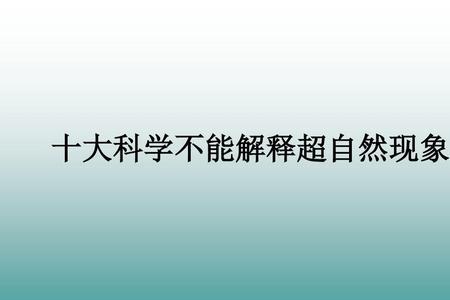 频现超自然现象说明什么