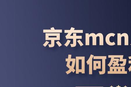 一个达人可以签约几个mcn