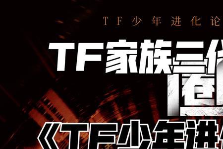 tf家族三代进化论有观众吗