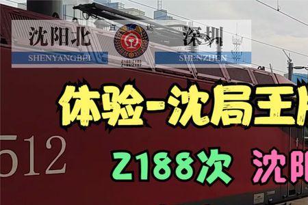 深圳到沈阳z188为什么停了