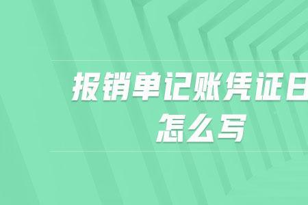 为什么财务报销入账却没到账