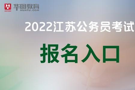 江苏省考怎么看报名人数