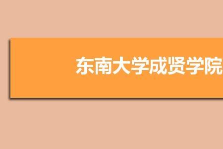 东南大学宿舍怎么选