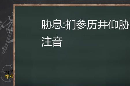 扪手抚膺坐长叹意思