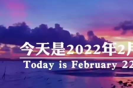 2022年农历10月24是哪一天