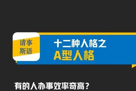 a型人格的教师