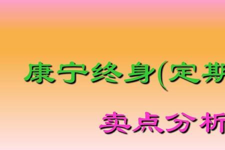 2003年交的康宁终身保险